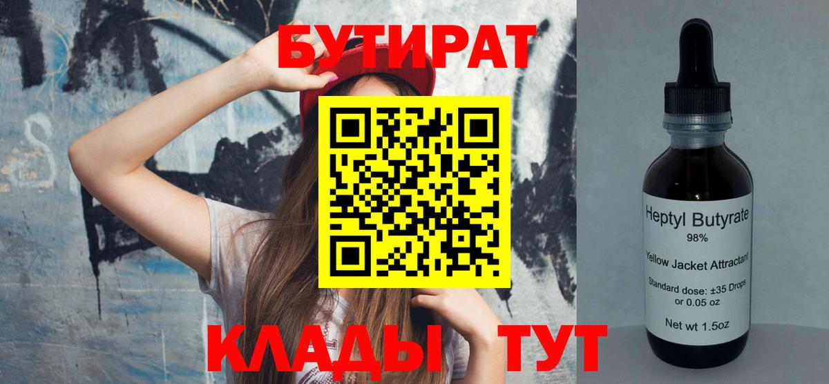 Бутират  БУТИРАТ 1.4BDO  Вход с VPN  Красногорск 